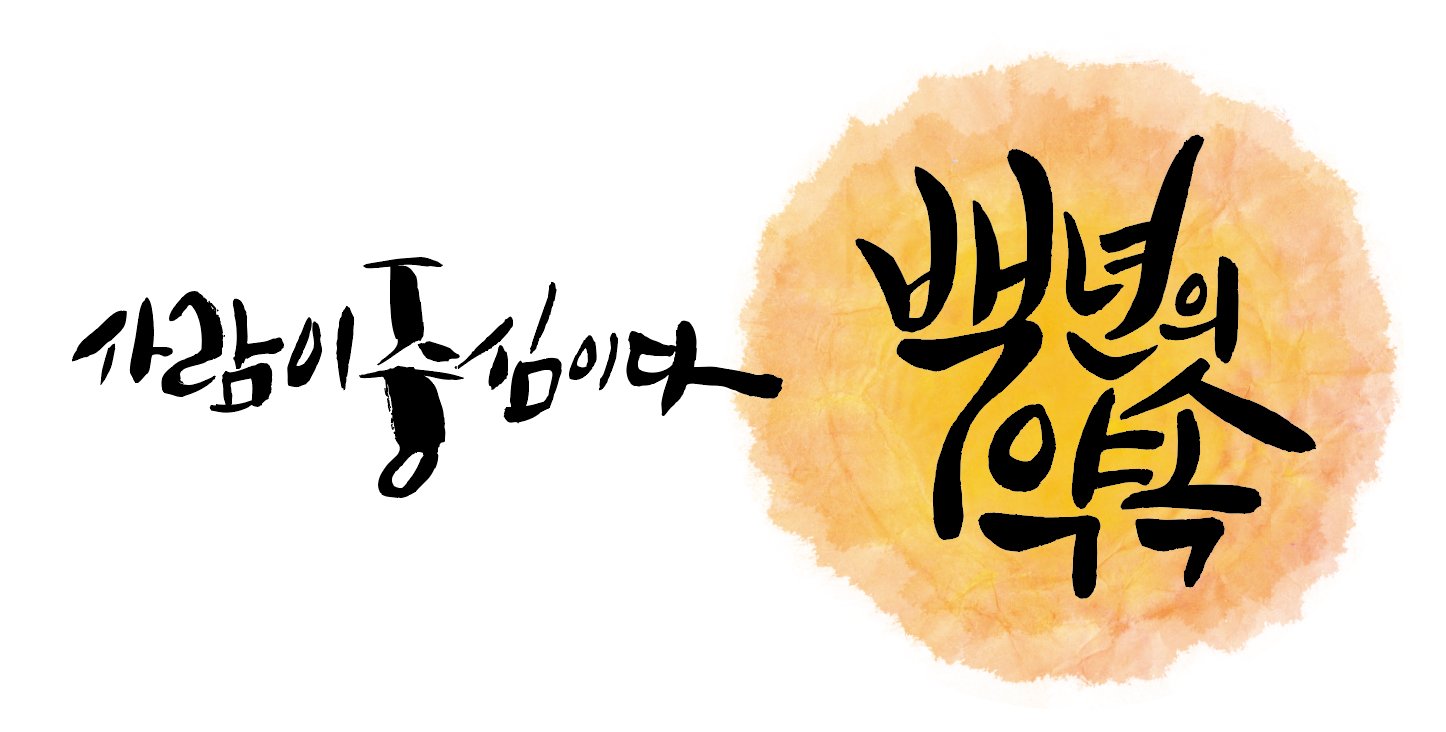 사람이 중심이다 백년의 약속